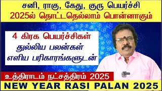 Uthiradam Natchathiram Tamil 2025  Magaram Uthiradam Natchathiram 2025  Uthiradam Natchathiram [upl. by Suicul]