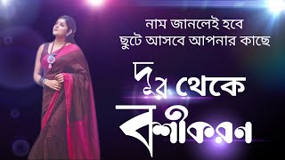 এই বশীকরণ করলে মে আপনার কাছে ছুটে আসতে বাধ্য  Boshikoron  Boshikoron montro bangla  kala jadu [upl. by Mellette29]