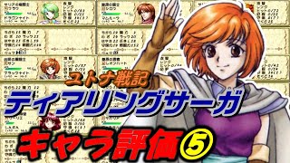 【ティアリングサーガ】キャラ評価⑤全員レベルMAXにしたのでキャラ評価やっていきます。成長率と期待値やスキルなどを見ながら攻略していきましょう [upl. by Cho]