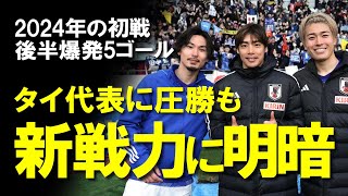 【サッカー日本代表】タイ戦50で勝利！史上初の元日戦は新戦力に明暗がくっきり！アジアカップ前の壮行試合、代表の当落線上の選手たちのパフォーマンスを中心にゆっくり解説 [upl. by Supple]