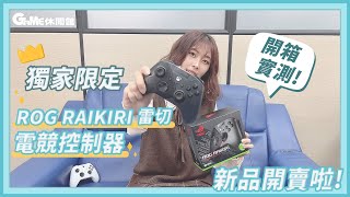 獨家開箱★ ROG RAIKIRI 雷切 XBOX  PC 控制器 開箱影片【GAME休閒館】 [upl. by Itraa195]