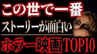 【傑作映画特集】これはお見事！と思ったホラー映画ランキングTOP10【個人的映画ランキング】 [upl. by Nolrak]