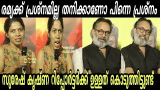 സുരേഷ് കൃഷ്ണ കേറി ഇടപെട്ടു റിപ്പോര്ട്ടർ മൂഞ്ചി [upl. by Lai]