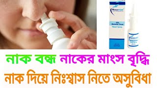 nosomist এর কাজ কি nasomist nasal spray full review Bangla [upl. by Camilla]