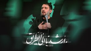 محمدحسین پویانفر، ارشدنا الی الطریق 3  Mohammad Hussein Pouyanfar [upl. by Carlyle]