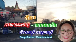 ขับรถ จากสะพานไม้ ชุมชนมอญ สะพานมอญ ไปถนนคนเดินสังขละบุรี Sangkhlaburi Kanchanaburi [upl. by Yahsan999]