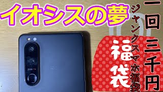 【福袋】一回三千円の夢 大当たりが出て8万円相当のスマホが 昨年の二の舞になるか夢を掴むか？！ 秋葉原ジャンクスマホ福袋 イオシス 福袋 秋葉原 [upl. by Richey]