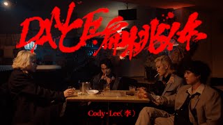 Cody・Lee李  DANCE扁桃体Music Video [upl. by Anaujik]