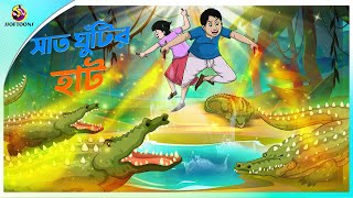 SAAT GHUNTIR HAAT  ssoftoons new cartoon in bangla  cartoon video [upl. by Lytton]