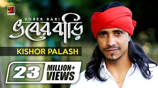 Bhober Bari  ভবের বাড়ি  Kishor Palash  F A Sumon  Bangla New Song  Official Lyrical Video [upl. by Sigismondo681]