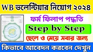 💫WB নতুন ভলেন্টিয়ার নিয়োগের ফর্ম ফিলাপ শুরু🔥Step By Step Form Fill Up😊WB Govt Volunteer 2024 Form💥 [upl. by Dawson936]