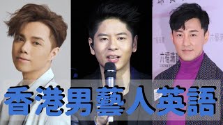 香港男藝人英文大比拼  Hong Kong Male Celebrity Interview Compilation [upl. by Conchita811]