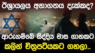 ඊශ්‍රායලය අනාගතය දැක්කාද ආරුගම්බේ සිද්දිය චිත්‍රපටියකට ගහලා [upl. by Kemppe]