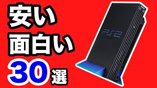 【PS2】高騰する前に買っておきたい激安の名作30選 [upl. by Jopa]