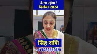 सिंह राशि दिसंबर 2024 राशिफल  Leo Horoscope December 2024  Singh Rashi singhrashi leo [upl. by Batish879]