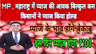 प्याज किसानों के लिए खुशखबरी प्याज के भाव में होगी बंपर बढ़ोतरी  onion rate today  onion price [upl. by Erida482]