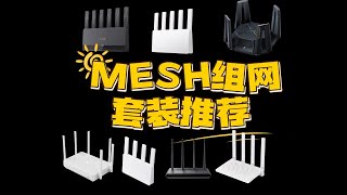 各户型MESH套装推荐！ [upl. by Aerol743]