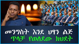 መንግስት እንደ ህፃን ልጅ ጥላቻ የወለደው ክህደት tewodros ethiopia [upl. by Debby155]