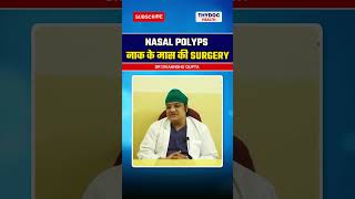 Nasal Polyps नाक के मास की SURGERY nasalpolyp naakmemaaskabadhna naakkemassekokaisehataye [upl. by Tankoos951]