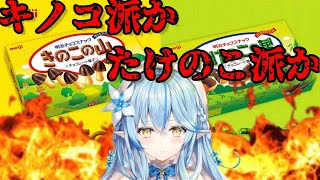 終戦おわらぬ、きのこたけのこ戦争民を鎮めてしまう雪花ラミィ 【ホロライブ 雪花ラミィ】 [upl. by Nilyam458]