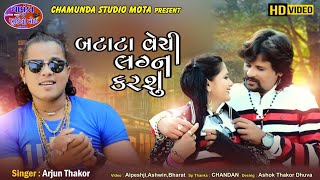 બટકા બેચી ને લગન કરીશુ લાડકડીBataka vechine lagan karishu ladakdi 2021 song arjun Thakor song [upl. by Lancelot]