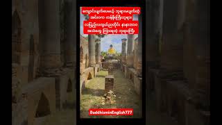 ပရလောကနာနာဘာဝတွေစောင့်တဲ့ တန်ခိုးကြီးဆုတောင်းပြည့်ဘုရားshortsshortvideoshortlovemusicsongnews [upl. by Pine883]