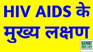 HIV AIDS Ke Lakshan Hindi HIV AIDS Symptoms In Men And Women In Hindi [upl. by Srini]