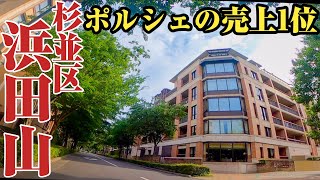 【浜田山】ポルシェが日本一売れる⁉︎杉並区屈指の高級住宅街、浜田山をご紹介。 [upl. by Rodrick]