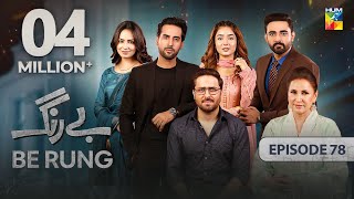 Be Rung  Episode 78  5th October 2024   Sukaina Khan amp Agha Talal   HUM TV [upl. by Shirline]