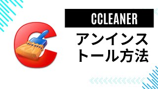 Ccleanerを削除アンインストール方法 簡単！） [upl. by Lorsung]