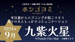 【2024年9月】『九紫火星』を紐解きます『人生の羅針盤』九星気学×五臓心理学 [upl. by Arrotal]