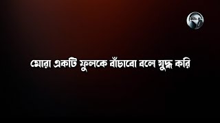 Mora Ekti Phool Ke Bachabo Bole Juddho Kori  Bangla Karaoke  মোরা একটি ফুলকে বাঁচাবো বলে যুদ্ধ করি [upl. by Eniamor]