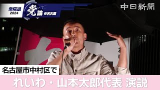 【衆院選＠名古屋】（ノーカット）れいわ新選組の山本太郎代表が名古屋で演説 [upl. by Nywloc]