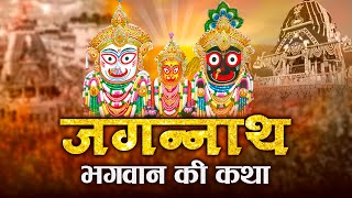 जगन्नाथ भगवान की कथा 2024  Jagannath Bhagwan Katha  जगन्नाथ भगवान की संपूर्ण कथा  Ganesh Bhakti [upl. by Blaze159]