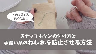 スナップボタンの付け方と手縫い糸のねじれを防止させる方法～Craftsmans☆Sewing tips [upl. by Asyla]