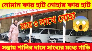 নোমান কার হাটে ৩ লাখ টাকায় গাড়ি 😱 bay cheap second hand car price in Bd 🚘 used car price in Bd 🔥 [upl. by Anavoj]