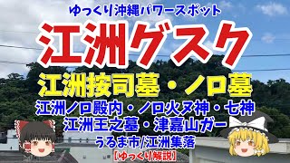 【ゆっくり解説】江洲グスク江洲按司墓ノロ墓＠うるま市江洲集落 [upl. by Vasyuta]