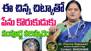 Alopecia Natural Treatment ఈ చిన్న చిట్కాతో పేను కొరుకుడుకు సంపూర్ణ పరిష్కారం Dr Poorna Rajeswari [upl. by Anitel]