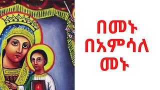 በመኑ በአምሳለ መኑ bemenu beamsale menu Orthodox Mezmur By Zemari Dn Selomon Abubeker [upl. by Haman909]