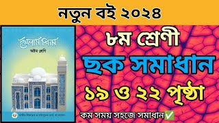 ৮ম শ্রেনীর ইসলাম ১ম অধ্যায়।১৯ ও ২২ পৃষ্ঠার ছক পূরন।Class 8 Islam 1st oddhay page 19 and page 22 [upl. by Ahsenot]