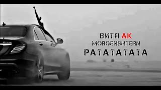 MORGENSHTERN Витя АК  РАТАТАТАТА Adam Maniac remix [upl. by Rediah633]