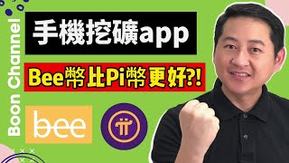 Bee幣比pi幣更好 I 手機挖礦賺錢app每天挖礦賺100 I I Bee Network 和 Pi Network 的QampA 賺錢 2021 [upl. by Luba]