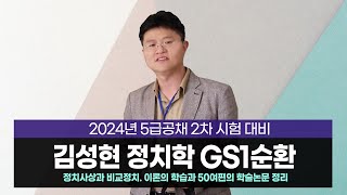 5급공채 김성현 정치학 GS1순환 [upl. by Dewey]