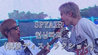 20241005 부산국제록페스티벌 SPYAIR  현상파괴 現状ディストラクション [upl. by Niasuh662]