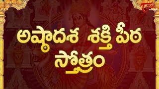 అష్ఠాదశ శక్తి పీఠ స్తోత్రం  Ashtadasa Sakthi Peeta Stotram  Sampradaya Mangala Harathulu [upl. by Feliza468]