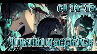 CH 1415 វិរបុរសដែលគ្រោះថ្នាក់បំផុត  Return of the Disaster Class Hero  ហែកសាច់រឿង  Spoil Manga [upl. by Treb994]