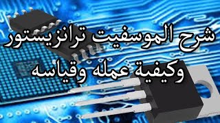 test mosfet transistor and how is work كيفية فحص الموسفت شرح الموسفيت ترانزيستور وكيفية عمله وقياسه [upl. by Rammus]