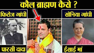 Rahul Gandhi के Grandfather Parsi Mother Christine फिर भी वो Kaul Brahmin कैसे  वनइंडिया हिंदी [upl. by Frear]