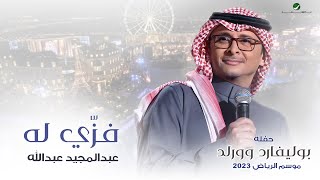 عبدالمجيد عبدالله  فزي له حفله بوليفارد وورلد  موسم الرياض 2023 [upl. by Sammie]