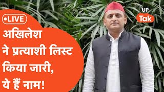 SP Candidate list 2024 Live अखिलेश यादव ने प्रत्याशी लिस्ट किया जारी इन्हें मिला टिकट [upl. by Bixby123]